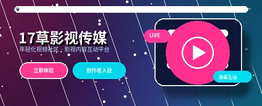 17c影视内容与视频社区APP主视觉